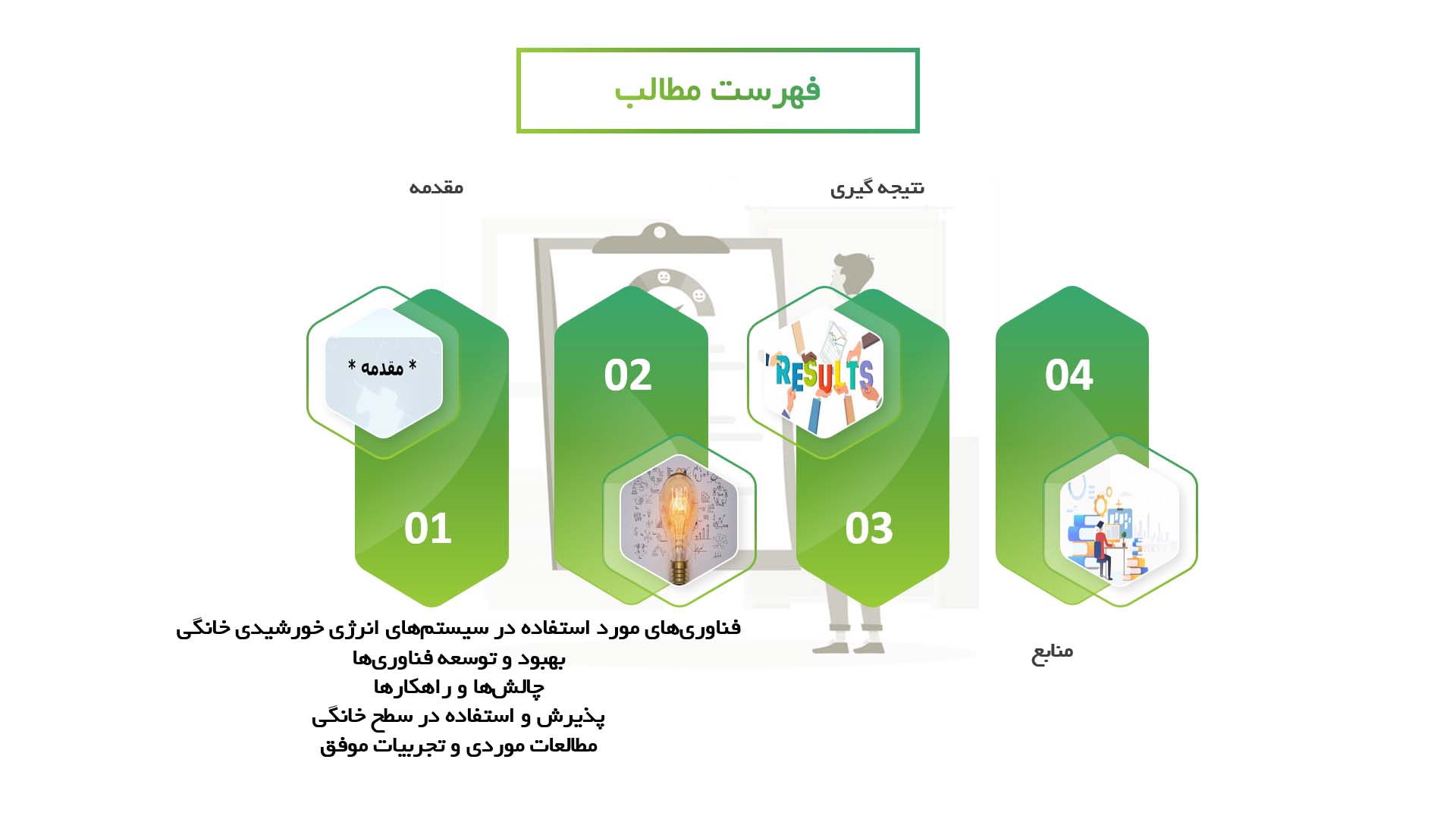 پاورپوینت در مورد توسعه سیستم‌های انرژی خورشیدی برای کاربردهای خانگی